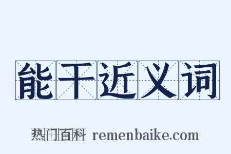 能干近义词是什么意思的图片